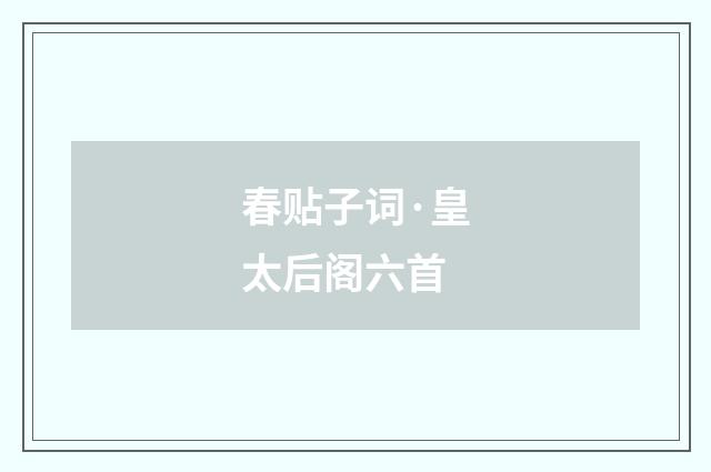 春贴子词·皇太后阁六首