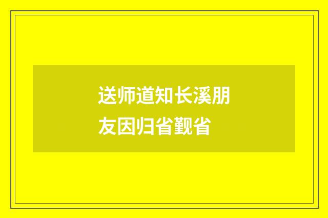 送师道知长溪朋友因归省觐省
