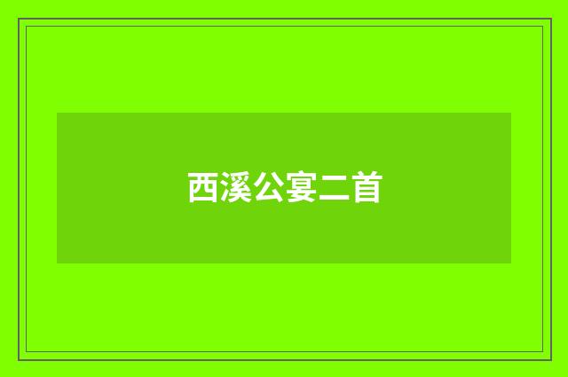 西溪公宴二首