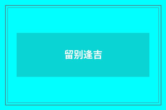 留别逢吉