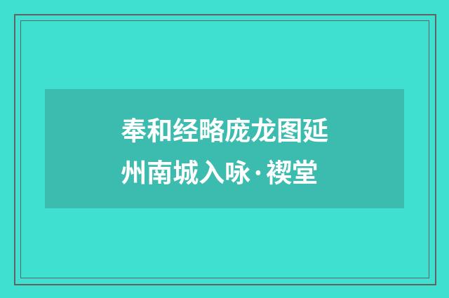 奉和经略庞龙图延州南城入咏·褉堂