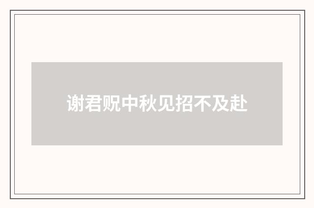 谢君贶中秋见招不及赴