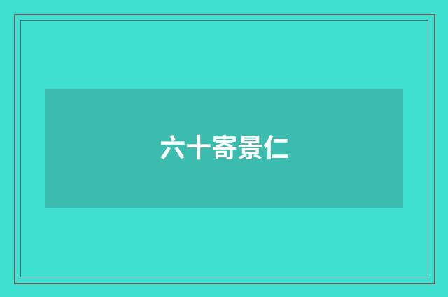 六十寄景仁