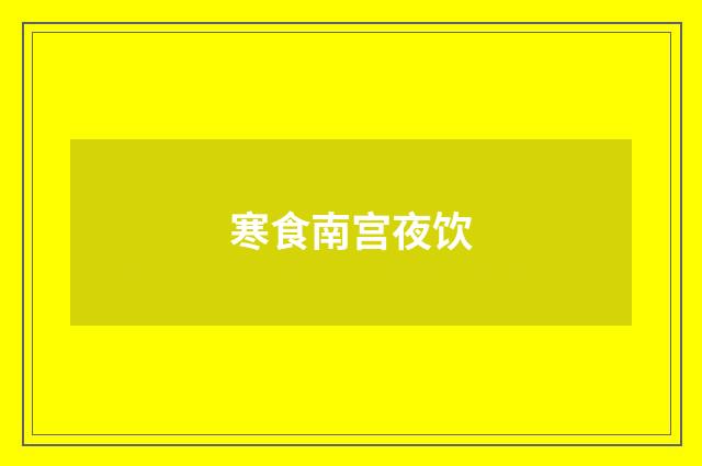 寒食南宫夜饮