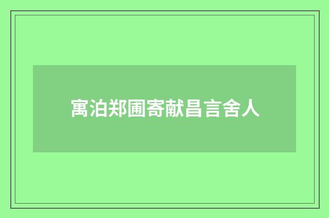 寓泊郑圃寄献昌言舍人