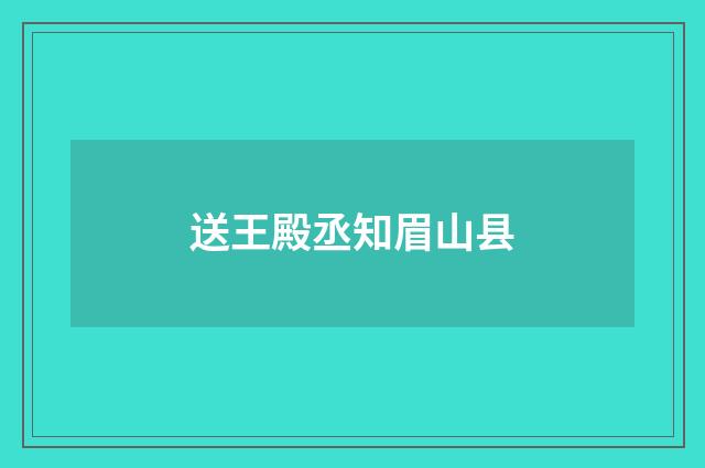 送王殿丞知眉山县