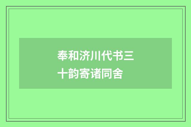 奉和济川代书三十韵寄诸同舍