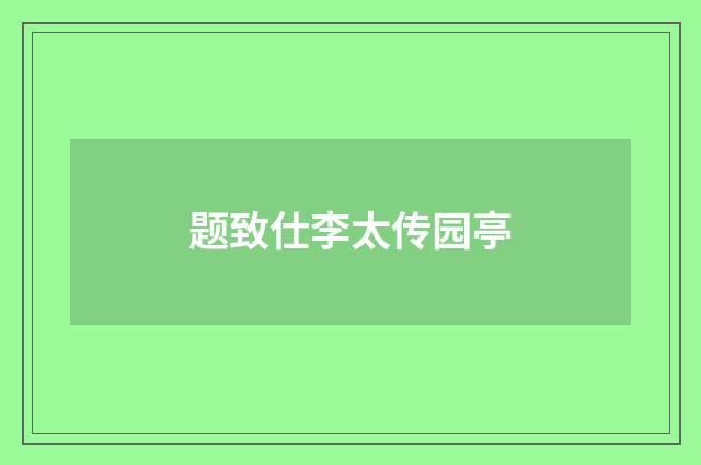 题致仕李太传园亭
