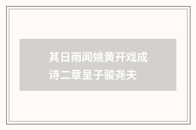 其日雨闻姚黄开戏成诗二章呈子骏尧夫