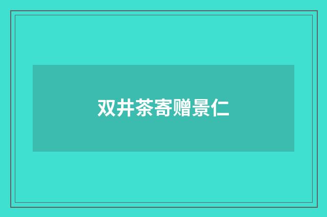 双井茶寄赠景仁