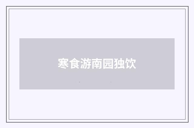 寒食游南园独饮