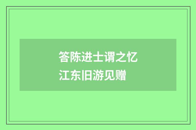 答陈进士谓之忆江东旧游见赠