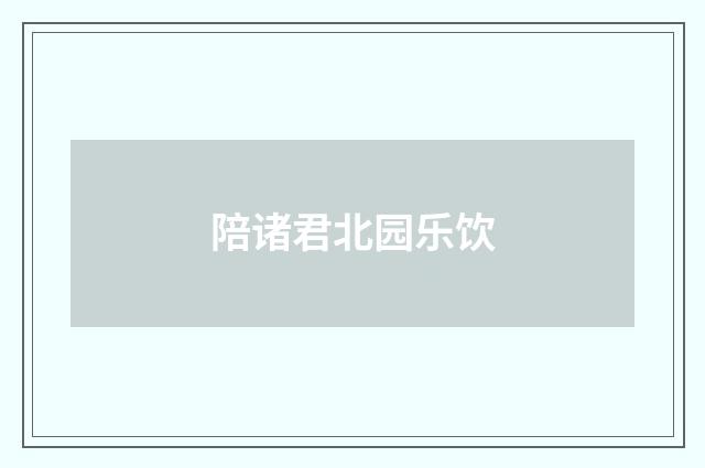 陪诸君北园乐饮