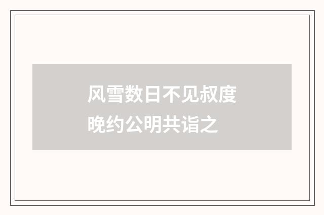 风雪数日不见叔度晚约公明共诣之