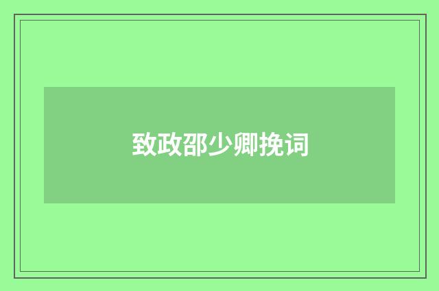 致政邵少卿挽词