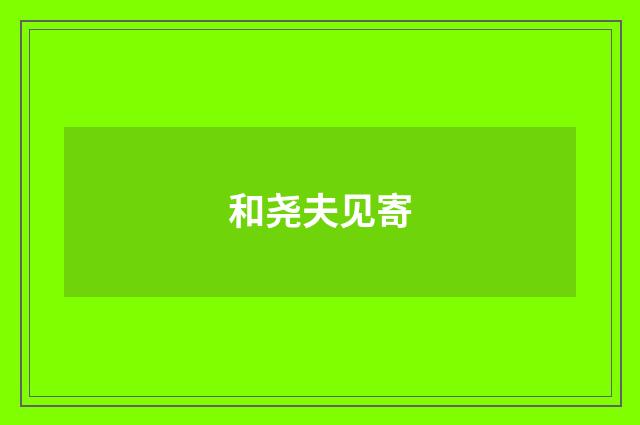 和尧夫见寄