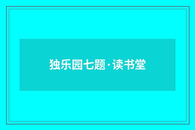 独乐园七题·读书堂
