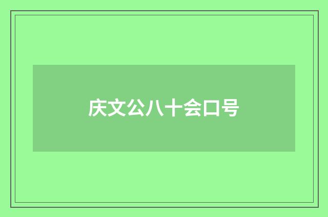 庆文公八十会口号