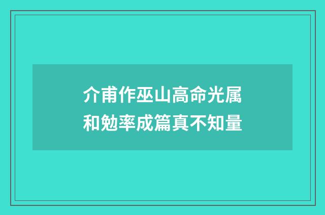 介甫作巫山高命光属和勉率成篇真不知量