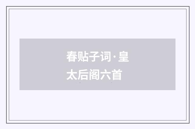 春贴子词·皇太后阁六首