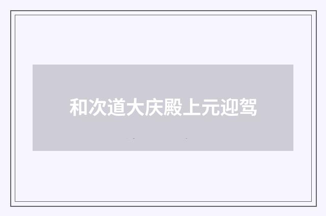 和次道大庆殿上元迎驾