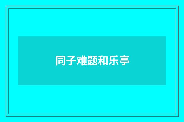同子难题和乐亭