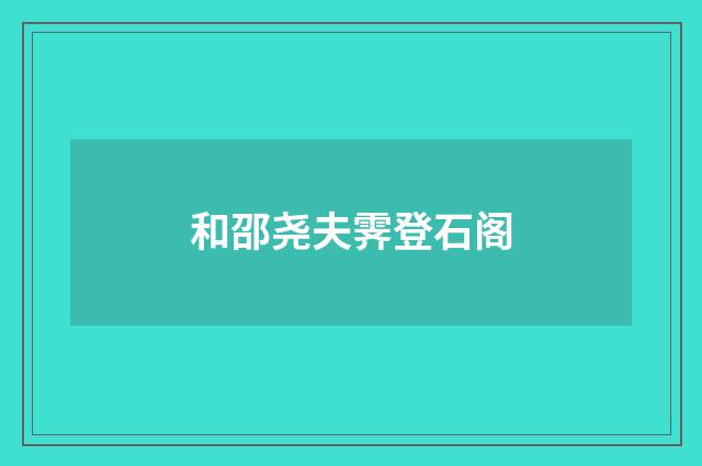 和邵尧夫霁登石阁