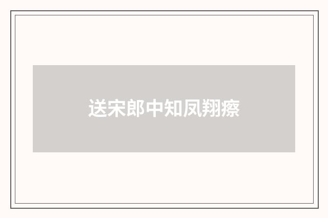 送宋郎中知凤翔瘵