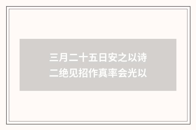 三月二十五日安之以诗二绝见招作真率会光以