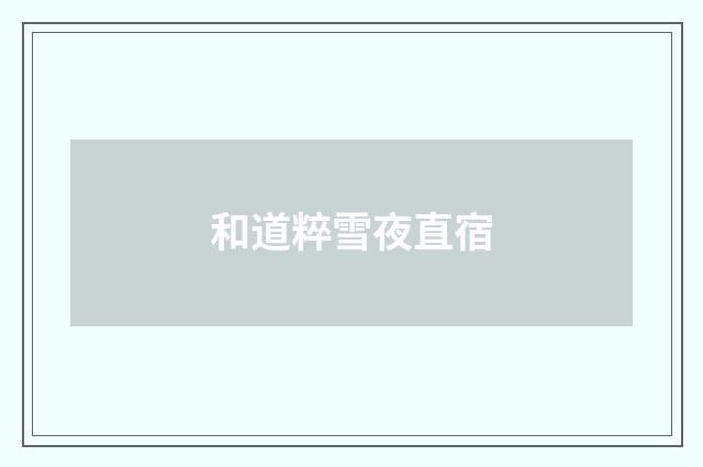 和道粹雪夜直宿