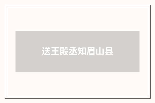 送王殿丞知眉山县