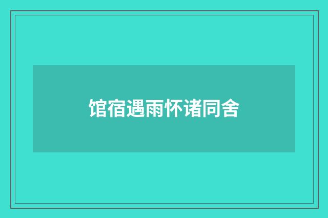 馆宿遇雨怀诸同舍