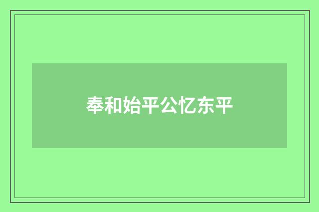 奉和始平公忆东平