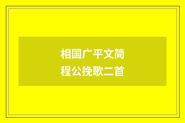 相国广平文简程公挽歌二首