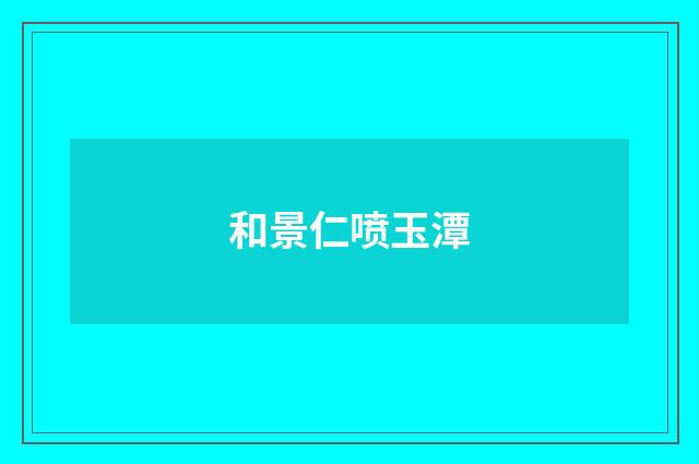 和景仁喷玉潭