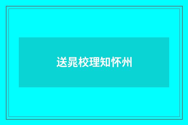 送晁校理知怀州