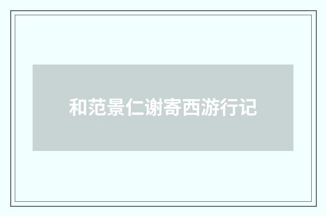 和范景仁谢寄西游行记