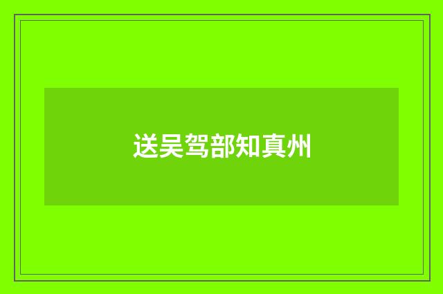 送吴驾部知真州