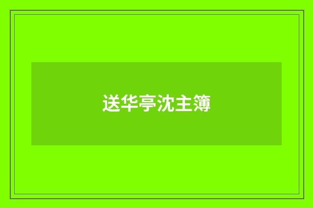送华亭沈主簿
