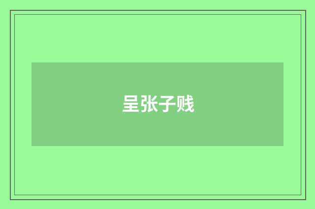 呈张子贱