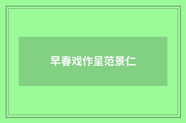 早春戏作呈范景仁