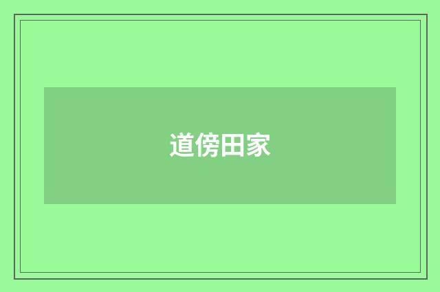 道傍田家