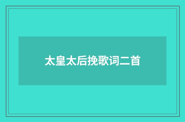 太皇太后挽歌词二首