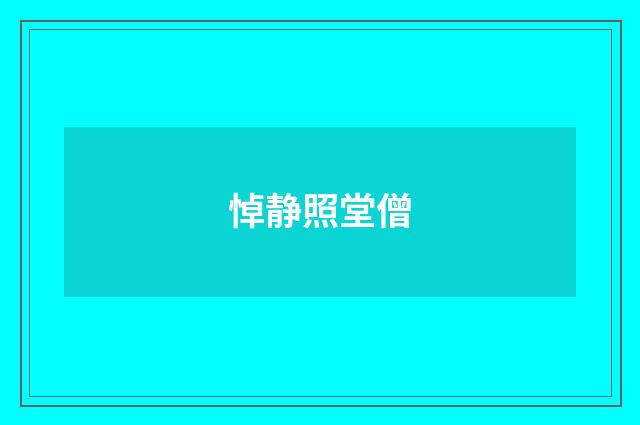 悼静照堂僧