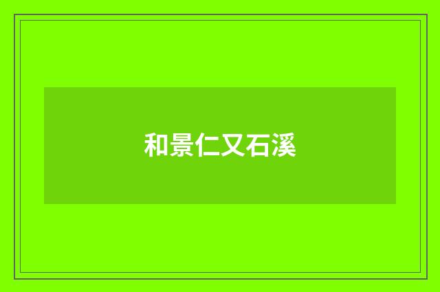 和景仁又石溪