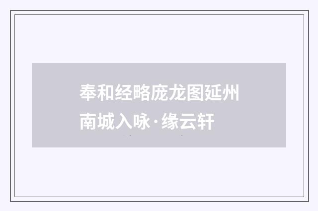 奉和经略庞龙图延州南城入咏·缘云轩