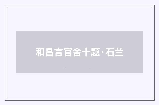 和昌言官舍十题·石兰