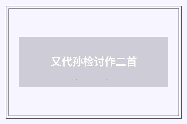 又代孙检讨作二首