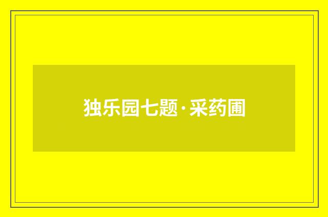 独乐园七题·采药圃