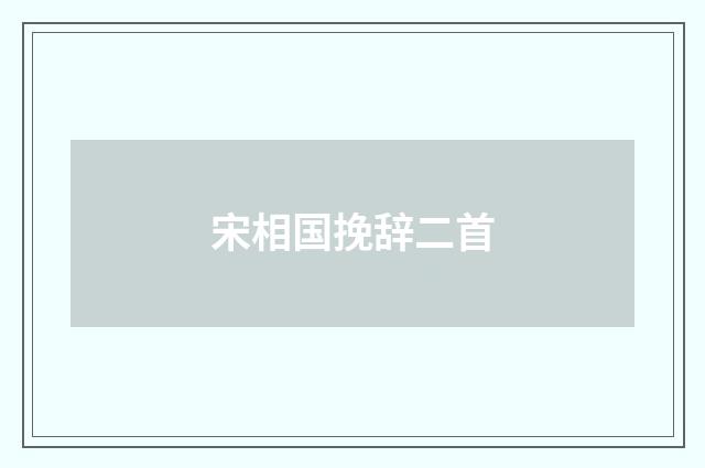 宋相国挽辞二首